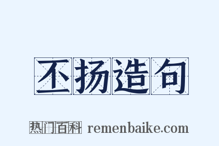 丕扬造句是什么意思的图片